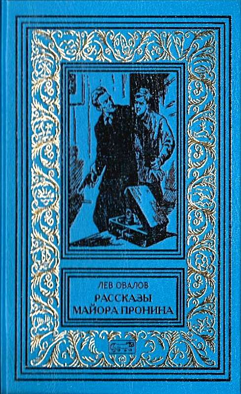 Обложка книги «Рассказы майора Пронина (Сборник)»