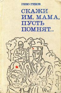 Обложка книги «Скажи им, мама, пусть помнят...»