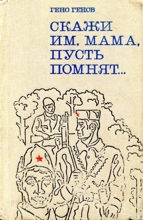 Обложка книги «Скажи им, мама, пусть помнят...»