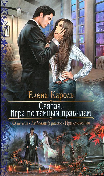 Обложка книги «Святая. Игра по темным правилам»