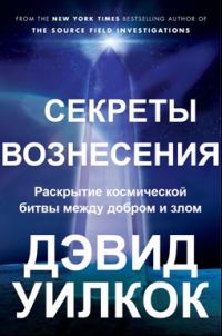 Обложка книги «Секреты Вознесения. Раскрытие космической битвы между добром и злом»