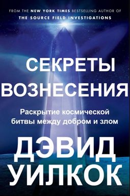 Обложка книги «Секреты Вознесения. Раскрытие космической битвы между добром и злом»