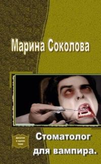Обложка книги «Стоматолог для вампира (СИ)»