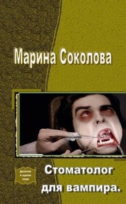 Обложка книги «Стоматолог для вампира (СИ)»