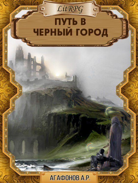 Обложка книги «Путь в Черный город»