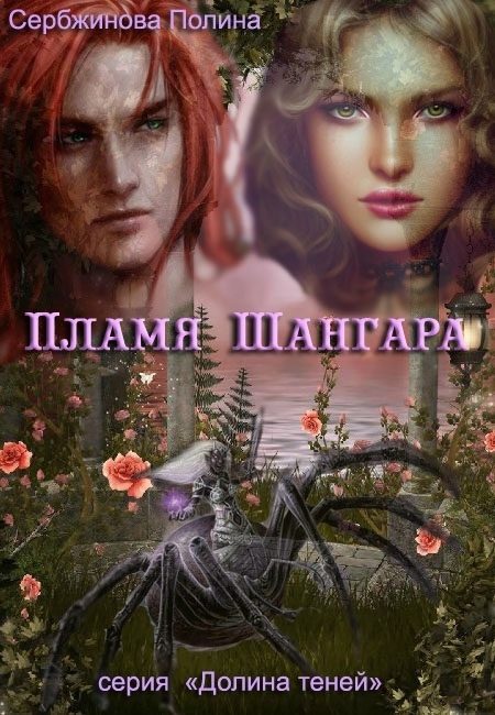 Обложка книги «Пламя Шангара»