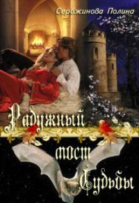 Обложка книги «Радужный мост судьбы»