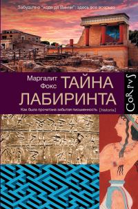 Обложка книги «Тайна лабиринта»