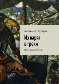 Обложка книги «Из варяг в греки»