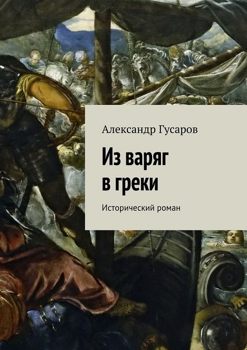 Обложка книги «Из варяг в греки»
