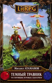 Обложка книги «Тестировщик игровых сценариев»