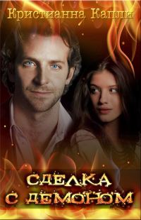 Обложка книги «Сделка с демоном (СИ)»