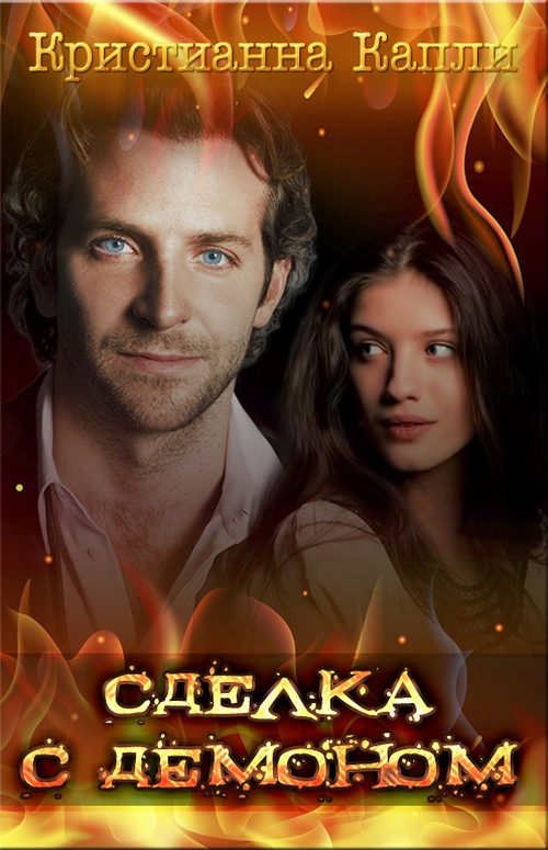 Обложка книги «Сделка с демоном (СИ)»