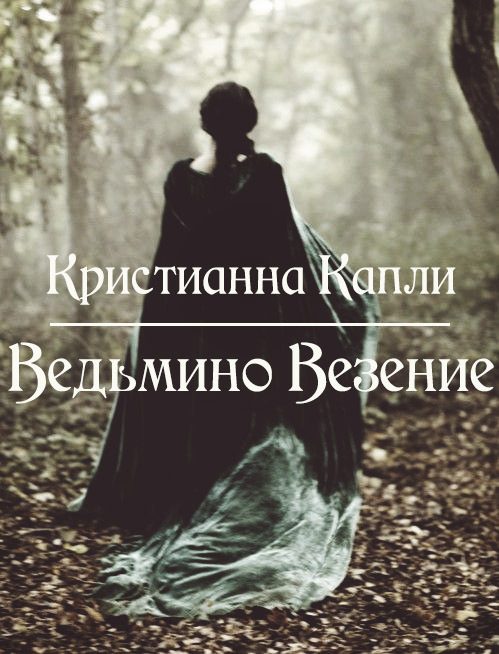 Обложка книги «Ведьмино Везение (СИ)»