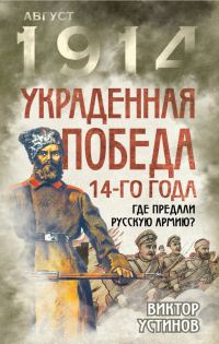 Обложка книги «Украденная победа 14-го года»