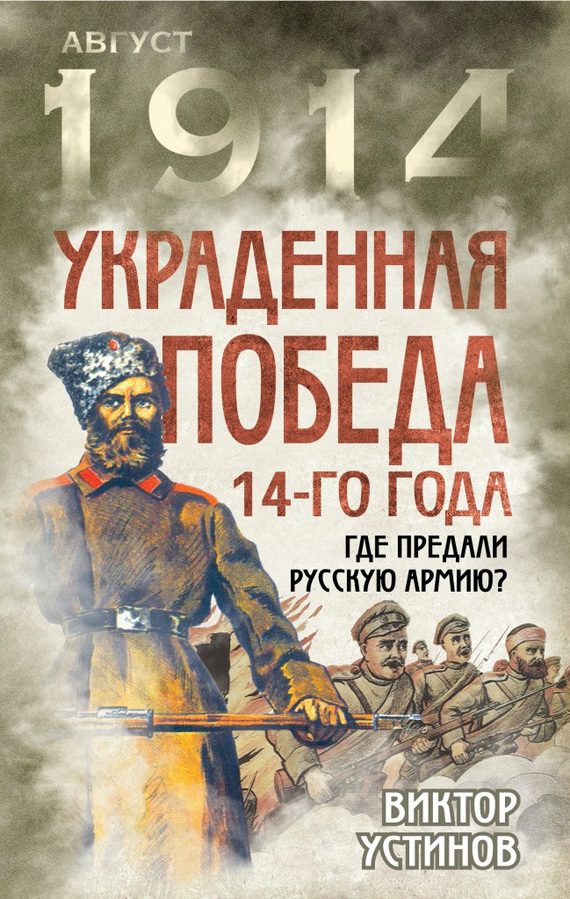 Обложка книги «Украденная победа 14-го года»