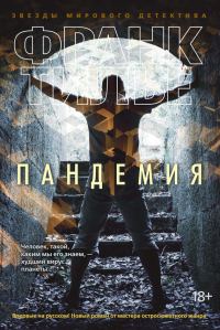 Обложка книги «Пандемия»