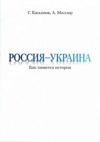 Обложка книги «Россия — Украина»