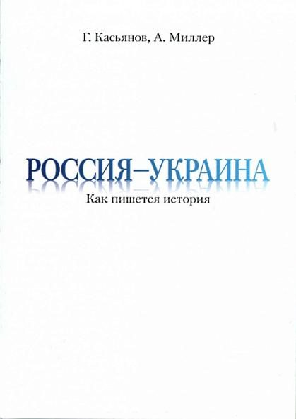 Обложка книги «Россия — Украина»