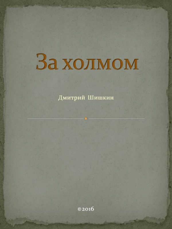 Обложка книги «За холмом»