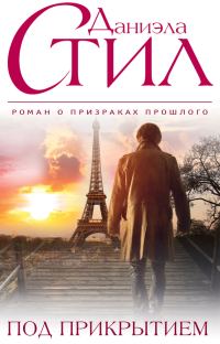 Обложка книги «Под прикрытием»