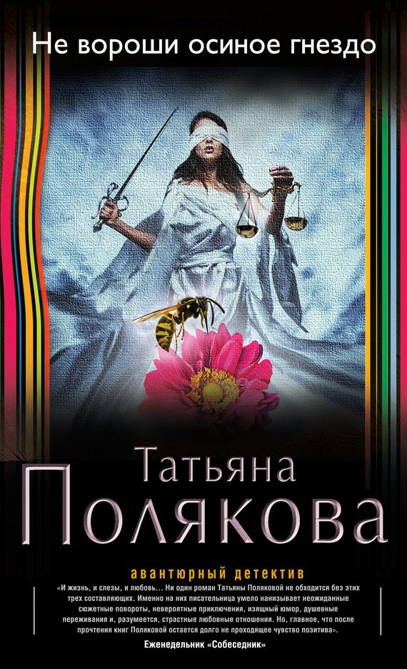 Обложка книги «Не вороши осиное гнездо»