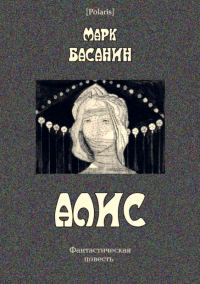 Обложка книги «Алис»