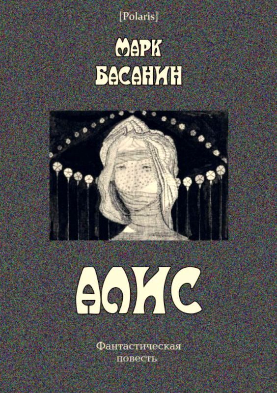 Обложка книги «Алис»
