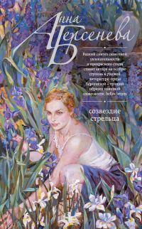 Обложка книги «Созвездие Стрельца»