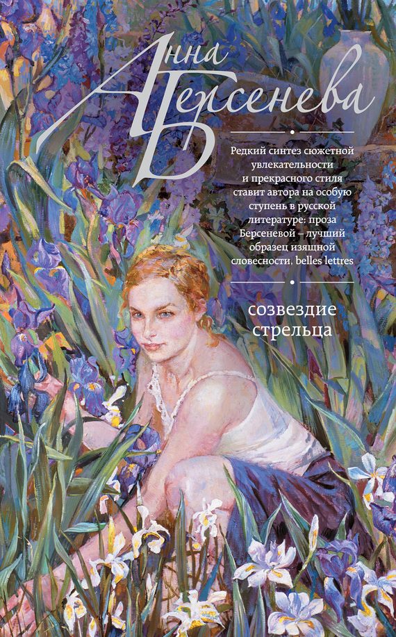 Обложка книги «Созвездие Стрельца»