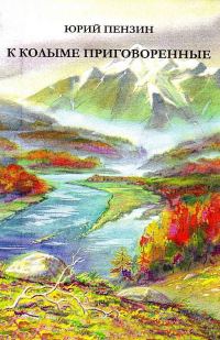 Обложка книги «К Колыме приговоренные»