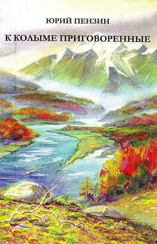 Обложка книги «К Колыме приговоренные»