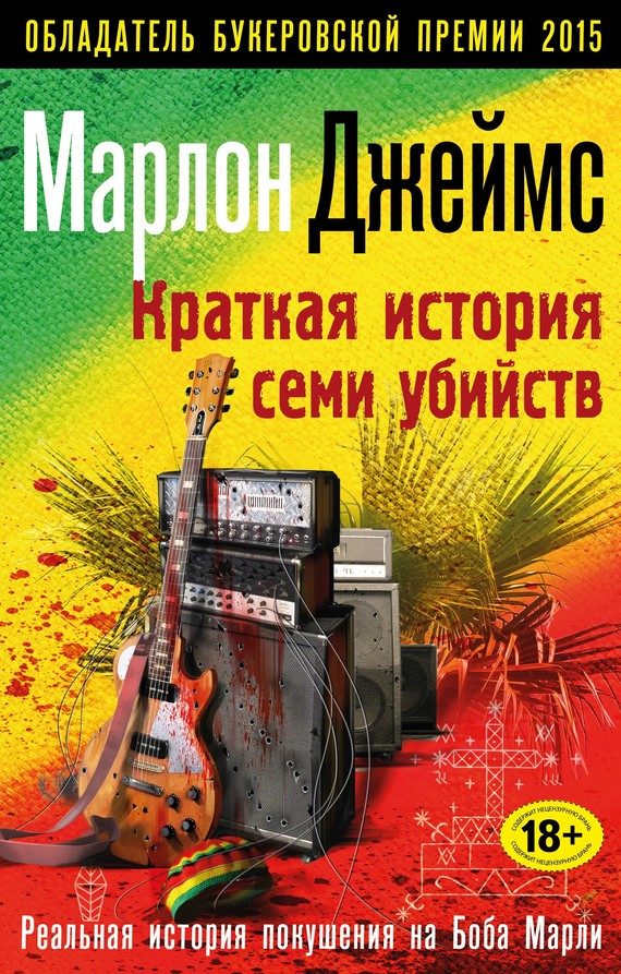 Обложка книги «Краткая история семи убийств»