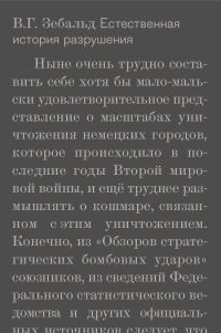 Обложка книги «Естественная история разрушения»