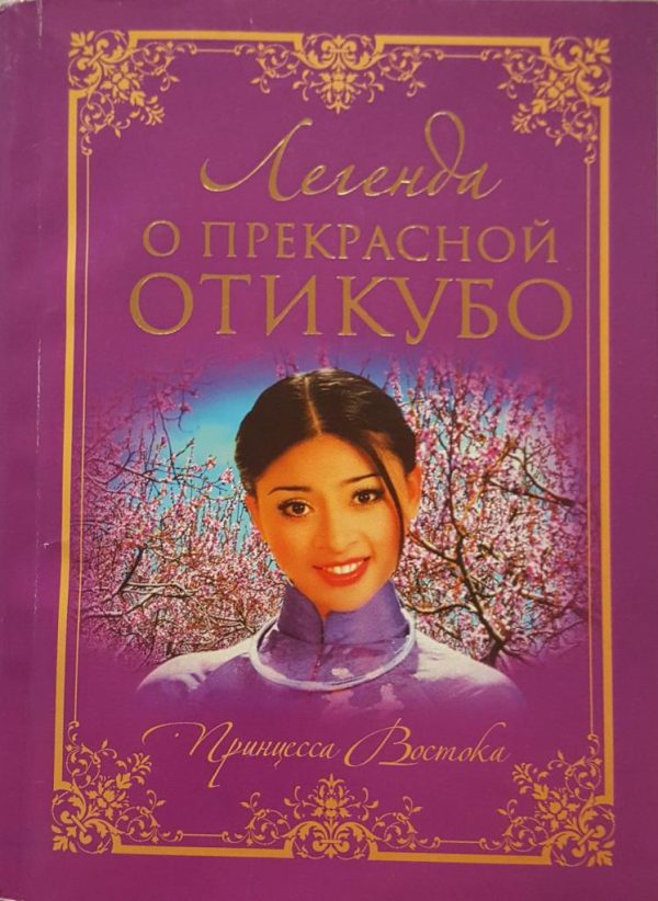 Обложка книги «Легенда о прекрасной Отикубо»