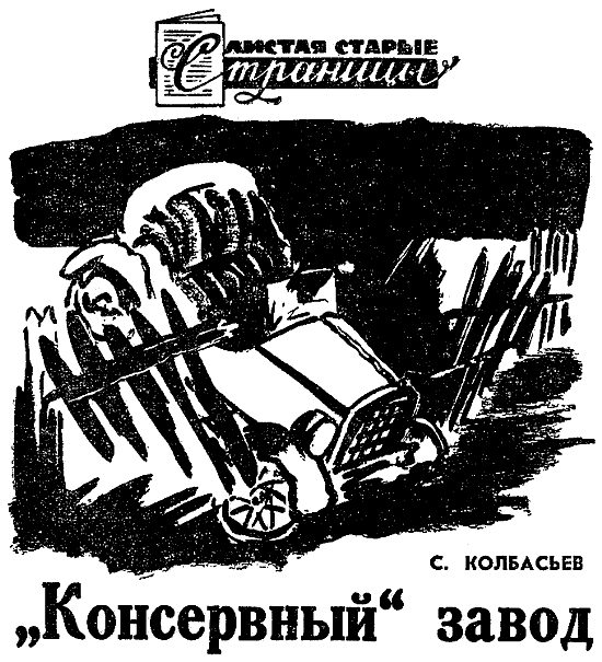Обложка книги ««Консервный» завод»