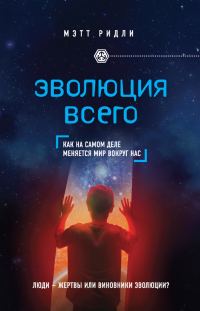 Обложка книги «Эволюция всего. Как на самом деле меняется мир вокруг нас»