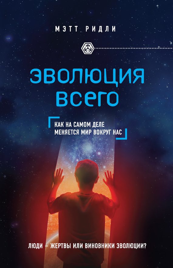 Обложка книги «Эволюция всего. Как на самом деле меняется мир вокруг нас»