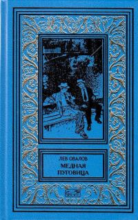Обложка книги «Медная пуговица»
