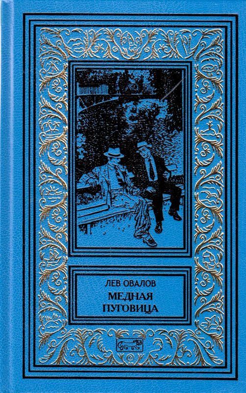 Обложка книги «Медная пуговица»