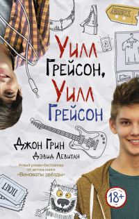 Обложка книги «Уилл Грейсон, Уилл Грейсон»