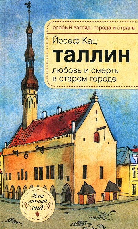 Обложка книги «Таллин. Любовь и смерть в старом городе»