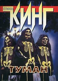 Обложка книги «Туман»