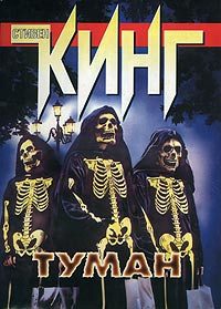 Обложка книги «Туман»