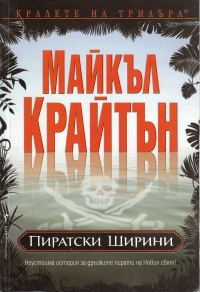 Обложка книги «Пиратски ширини»