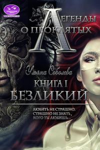 Обложка книги «Безликий»
