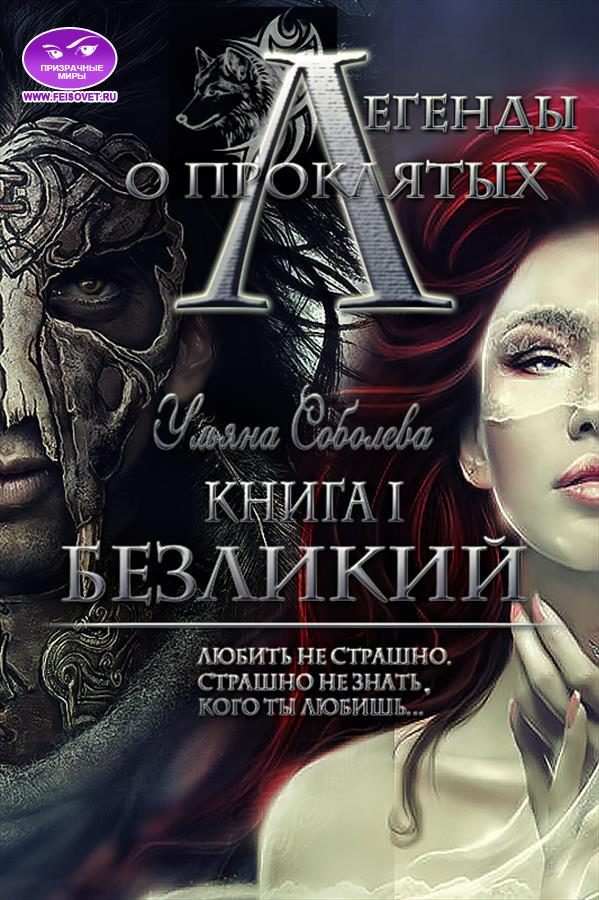 Обложка книги «Безликий»