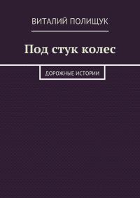 Обложка книги «Под стук колес. Дорожные истории»