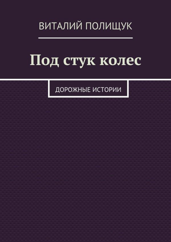 Обложка книги «Под стук колес. Дорожные истории»