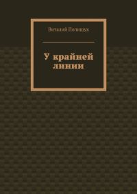 Обложка книги «У крайней линии»